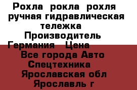 Рохла (рокла, рохля, ручная гидравлическая тележка) › Производитель ­ Германия › Цена ­ 5 000 - Все города Авто » Спецтехника   . Ярославская обл.,Ярославль г.